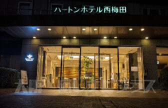 ハートンホテル西梅田｜大阪出張マッサージ｜癒しナビプラス