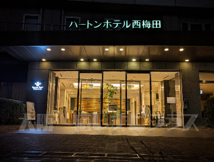 ハートンホテル西梅田｜大阪出張マッサージ｜癒しナビプラス